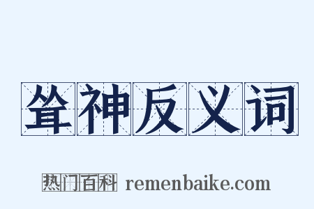 耸神反义词是什么意思的图片